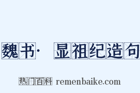 魏书·显祖纪造句是什么意思的图片